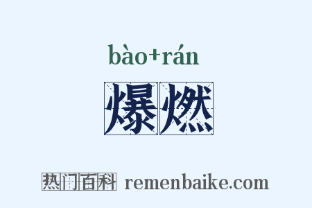 爆燃是什么意思的图片